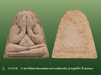 U_018_3_พระปิดตาผงเมตตาหลวงพ่อแช่ม_ฐานุสฺสโก_วัดดอนยายหอม_ปี_๒๕๒๗