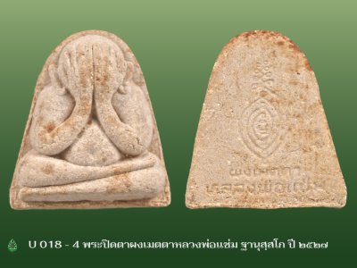 U_018_4_พระปิดตาผงเมตตาหลวงพ่อแช่ม_ฐานุสฺสโก_วัดดอนยายหอม_ปี_๒๕๒๗.