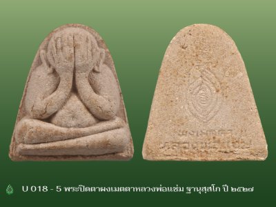 U_018_5_พระปิดตาผงเมตตาหลวงพ่อแช่ม_ฐานุสฺสโก_วัดดอนยายหอม_ปี_๒๕๒๗