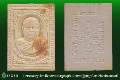 U_019_1_พระผงพระครูสมุห์อวยพร_ฐิตญาโณ_ปี_๒๕๔๖.j