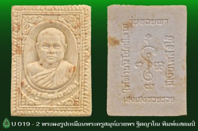 U_019_2_พระผงพระครูสมุห์อวยพร_ฐิตญาโณ_ปี_๒๕๔๖