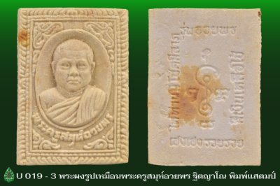 U_019_3_พระผงพระครูสมุห์อวยพร_ฐิตญาโณ_ปี_๒๕๔๖.