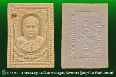 U_019_4_พระผงพระครูสมุห์อวยพร_ฐิตญาโณ_ปี_๒๕๔๖.jpg