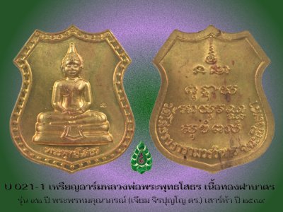 เหรียญอาร์มหลวงพ่อพระพุทธโสธร รุ่น "๙๒ ปี พระพรหมคุณาภรณ์"