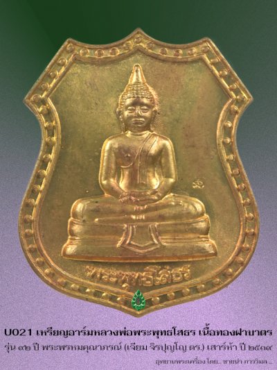  U_021_เหรียญอาร์ม_หลวงพ่อพุทธโสธร_รุ่น_๙๒_ปี