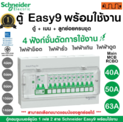 ตู้คอนซูมเมอร์ยูนิต RCBO Schneider Easy9 | 4, 6, 8, 10,14 ช่อง กันดูด ลูกย่อยครบ สำเร็จรูป 1เฟส 240V