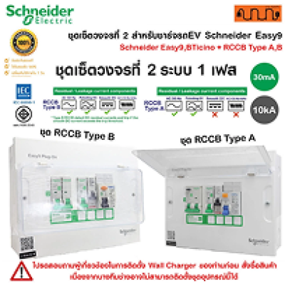 ชุดเซ็ตวงจรที่ 2 สำหรับชาร์จรถEV Schneider Easy9,BTicino + RCCB กำลังเครื่องชาร์จ 7.4kW/ 1เฟส 2สาย