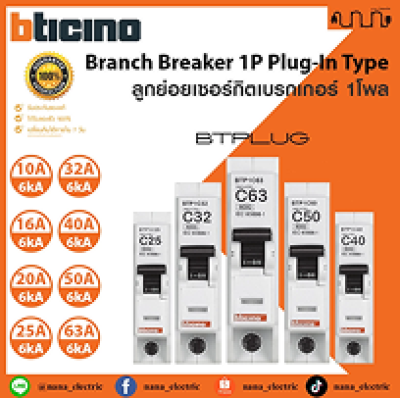 BTicino ลูกเซอร์กิตเบรกเกอร์ MCB ลูกย่อยชนิด 1 โพล 1P 6kA [10A-63A] Plug-In , Plug on รุ่น BTPLUG