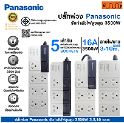 ปลั๊กพ่วง Panasonic รับกำลังไฟสูงสุด 3500W 3,5,10 เมตร ปลั๊กพ่วงชาร์จรถ EV ,WCHG28352 ,WCHG28372
