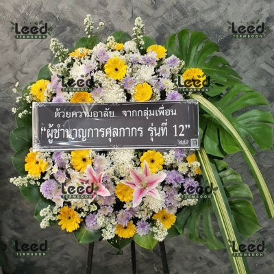 ประวัติการจัดส่งพวงหรีด เดือนมกราคม 2566