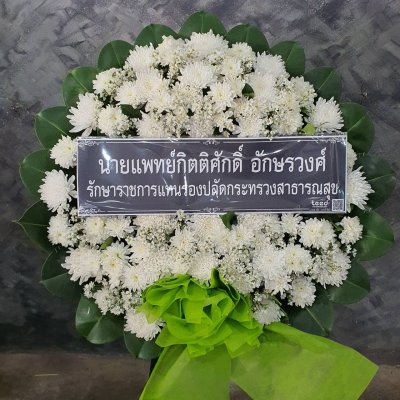 พวงหรีดเติมบุญ