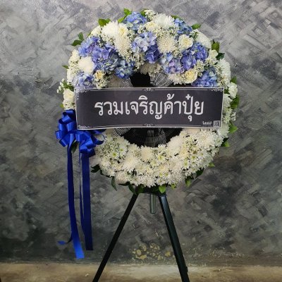 พวงหรีดเติมบุญ