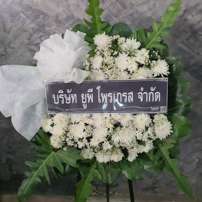 พวงหรีดเติมบุญ