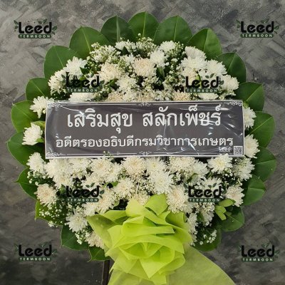 ประวัติการจัดส่งพวงหรีด เดือนพฤษภาคม 2566