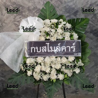 ประวัติการจัดส่งพวงหรีด เดือนพฤษภาคม 2566