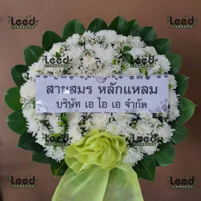 ประวัติการจัดส่งพวงหรีด เดือนสิงหาคม 2567