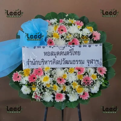 ประวัติการจัดส่งพวงหรีด เดือนกันยายน 2567