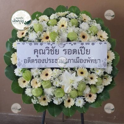 ผลงานส่งพวงหรีดจริง พ.ย. 2568 - ร้านเติมบุญ - รูปที่ 2