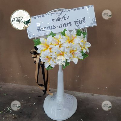 ผลงานส่งพวงหรีดจริง พ.ย. 2568 - ร้านเติมบุญ - รูปที่ 18