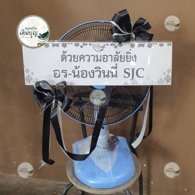 ผลงานส่งพวงหรีดจริง พ.ย. 2568 - ร้านเติมบุญ - รูปที่ 19