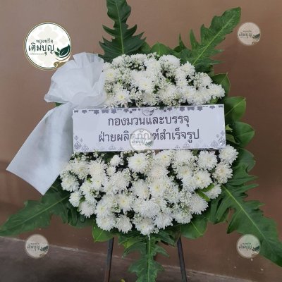ผลงานส่งพวงหรีดจริง พ.ย. 2568 - ร้านเติมบุญ - รูปที่ 26