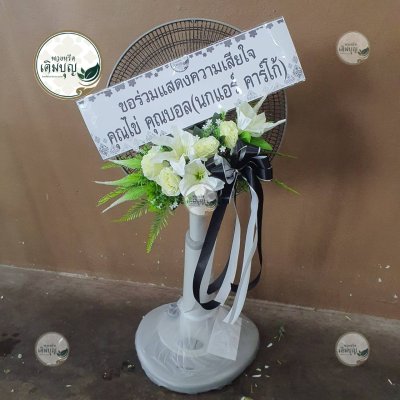 ผลงานส่งพวงหรีดจริง พ.ย. 2568 - ร้านเติมบุญ - รูปที่ 46