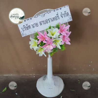 ผลงานส่งพวงหรีดจริง พ.ย. 2568 - ร้านเติมบุญ - รูปที่ 82