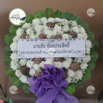 ผลงานส่งพวงหรีด-กรุงเทพและปริมณฑล-ธันวาคม-รูปที่01-ร้านพวงหรีดเติมบุญ