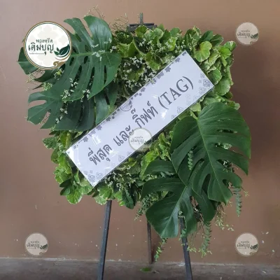 ผลงานส่งพวงหรีด-กรุงเทพและปริมณฑล-ธันวาคม-รูปที่25-ร้านพวงหรีดเติมบุญ