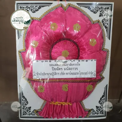 ผลงานส่งพวงหรีด-กรุงเทพและปริมณฑล-ธันวาคม-รูปที่34-ร้านพวงหรีดเติมบุญ