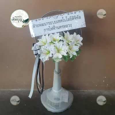 ผลงานส่งพวงหรีด-กรุงเทพและปริมณฑล-ธันวาคม-รูปที่48-ร้านพวงหรีดเติมบุญ