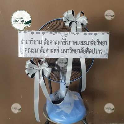 ผลงานส่งพวงหรีด-กรุงเทพและปริมณฑล-ธันวาคม-รูปที่52-ร้านพวงหรีดเติมบุญ