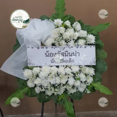 ผลงานส่งพวงหรีด-กรุงเทพและปริมณฑล-ธันวาคม-รูปที่51-ร้านพวงหรีดเติมบุญ
