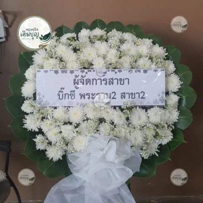 ผลงานส่งพวงหรีด-กรุงเทพและปริมณฑล-ธันวาคม-รูปที่64-ร้านพวงหรีดเติมบุญ