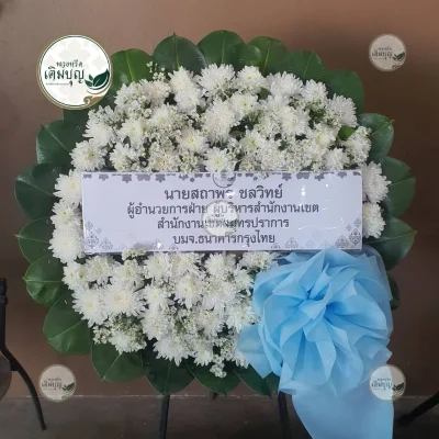 ผลงานส่งพวงหรีด-กรุงเทพและปริมณฑล-ธันวาคม-รูปที่66-ร้านพวงหรีดเติมบุญ