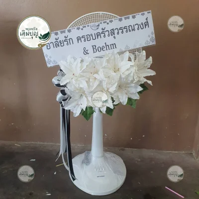 ผลงานส่งพวงหรีด-กรุงเทพและปริมณฑล-ธันวาคม-รูปที่67-ร้านพวงหรีดเติมบุญ