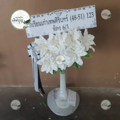 ผลงานส่งพวงหรีด-กรุงเทพและปริมณฑล-ธันวาคม-รูปที่77-ร้านพวงหรีดเติมบุญ