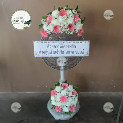 ผลงานส่งพวงหรีด-กรุงเทพและปริมณฑล-ธันวาคม-รูปที่81-ร้านพวงหรีดเติมบุญ