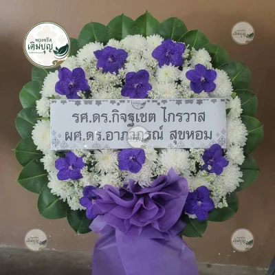 ผลงานส่งพวงหรีด-กรุงเทพและปริมณฑล-ธันวาคม-รูปที่92-ร้านพวงหรีดเติมบุญ