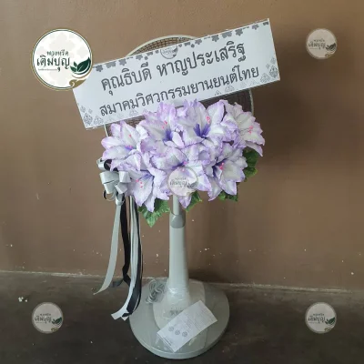 ผลงานส่งพวงหรีด-กรุงเทพและปริมณฑล-ธันวาคม-รูปที่94-ร้านพวงหรีดเติมบุญ