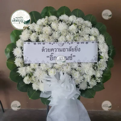 ผลงานส่งพวงหรีด-กรุงเทพและปริมณฑล-ธันวาคม-รูปที่99-ร้านพวงหรีดเติมบุญ