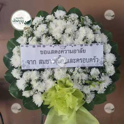 ผลงานส่งพวงหรีด-กรุงเทพและปริมณฑล-ธันวาคม-รูปที่100-ร้านพวงหรีดเติมบุญ
