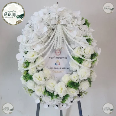 พวงหรีดกระดานสไตล์โมเดิร์น ดอกไม้ประดิษฐ์โทนสีขาวหรูหรา ร้านพวงหรีดเติมบุญ บริการส่งพวงหรีดกรุงเทพฟรี