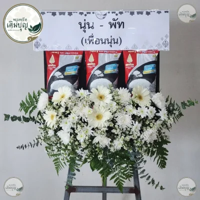 พวงหรีดข้าวสาร ของใช้เกิดประโยชน์สูงสุด ร้านพวงหรีดกรุงเทพ บริการส่งฟรีทั่วกรุงเทพและปริมณฑล โดยร้านดอกไม้คุณภาพ