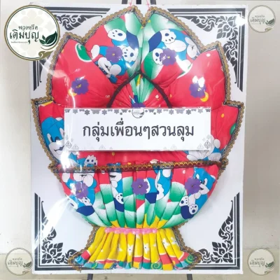 พวงหรีดผ้า พวงหรีดผ้าห่มลายการ์ตูน ส่งต่อบุญได้ ร้านพวงหรีดกรุงเทพ ส่งฟรีทั่วกรุงเทพและปริมณฑล