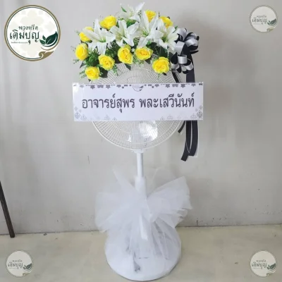 พวงหรีดพัดลมดอกไม้ประดิษฐ์โทนเหลืองขาว ร้านดอกไม้เติมบุญ บริการส่งพวงหรีดกรุงเทพและปริมณฑลฟรี