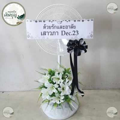 พวงหรีดพัดลมประดับดอกไม้โทนสีขาวสุภาพ ร้านพวงหรีด จัดส่งพวงหรีดกรุงเทพและปริมณฑล ฟรีค่าส่ง