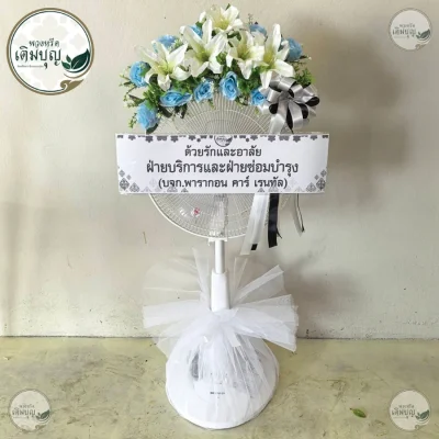 พวงหรีดพัดลมดอกไม้โทนฟ้าขาวสวยงาม ร้านพวงหรีดเติมบุญ บริการส่งพวงหรีดกรุงเทพ และเขตปริมณฑล