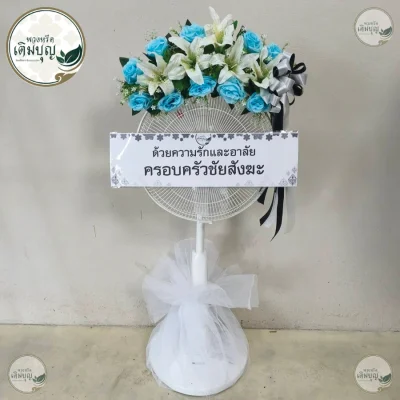 พวงหรีดพัดลมประดับดอกไม้โทนฟ้าขาว ร้านพวงหรีดเติมบุญ บริการจัดส่งพวงหรีดกรุงเทพและปริมณฑล ส่งฟรีถึงวัด