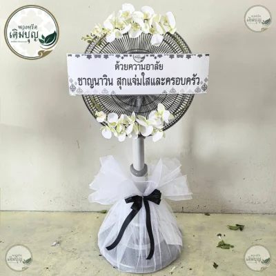 พวงหรีดพัดลมประดับดอกไม้โทนชมพูขาว ร้านพวงหรีดเติมบุญ บริการจัดส่งพวงหรีดกรุงเทพและปริมณฑล ส่งฟรีถึงวัด